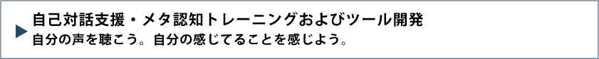 メタ認知トレーニング