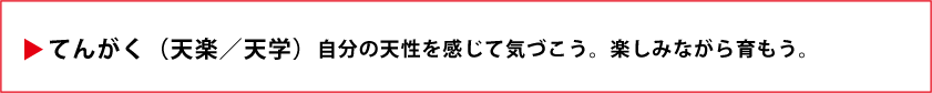 てんがく(天楽/天学)